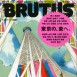 “BRUTUS [Magazine Cover] / 2010 AD : 藤本 やすし - Yasushi Fujimoto （CAP）