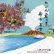 前園直樹グループ - Maezono Naoki Group“たぶん戻って参ります”  [7inch EP Sleeve] / 2011 Pl: 水本アキラ - Akira Mizumoto