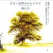 橋本 治 - Osamu Hashimoto “ひろい世界のかたすみで - It's a Wonderful World”[Book Cover] / 2005