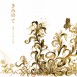 EVERY LITTLE THING “きみの て” [CD Sleeve ＆Disc Artwork] / 2005 AD : Store inc.