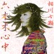 相川 七瀬 - Nanase Aikawa “六本木心中” [CD Sleeve Artwork] / 2002 AD : 清水 正己 - Masami Shimizu （Shimizu Design）