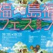 "福島フェス 2015" [Poster] / 2015 AD: 爲永泰之 - Yasuyuki Tamenaga (picnique Inc.)