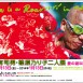 “篠原有司男・篠原乃り子 二人展 Love is a Roar-r-r! in Toyo 愛の叫び東京篇” [Flyer] / 2013